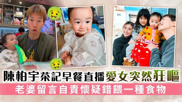 陳柏宇茶記早餐直播愛女突然狂嘔 老婆留言自責懷疑錯餵一種食物