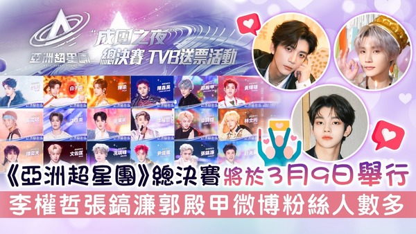 《亞洲超星團》總決賽將於3月9日舉行 李權哲張鎬濂郭殿甲微博粉絲人數多