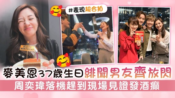 麥美恩37歲生日與緋聞男友許文軒放閃 周奕瑋落機趕到現場見證發酒癲
