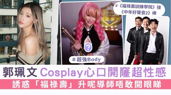 福祿壽訓練學院丨郭珮文Cosplay心口開窿超性感 誘惑「福祿壽」升呢導師唔敢開眼睇