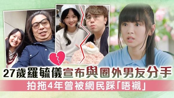 27歲羅毓儀宣布與圈外男友分手 拍拖4年曾被網民踩「唔襯」