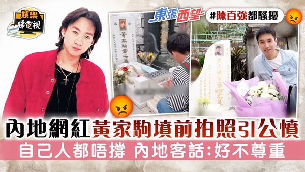 東張西望│內地網紅黃家駒墳前拍照引公憤 自己人都唔撐 內地客話：好不尊重