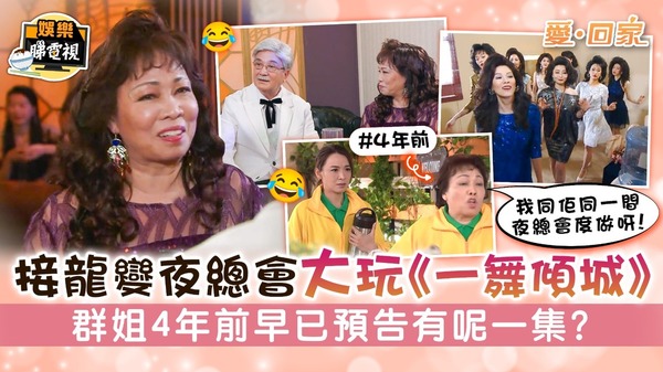 愛回家丨接龍變夜總會大玩《一舞傾城》 群姐4年前早已預告有呢一集？