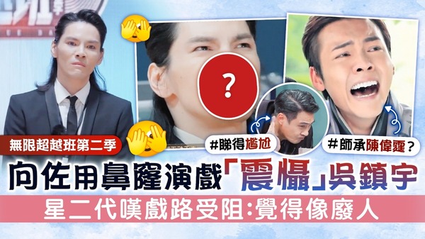 無限超越班第二季丨向佐用鼻窿演戲「震懾」吳鎮宇　星二代嘆戲路受阻：覺得像廢人