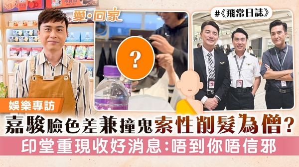 愛回家丨嘉駿臉色差兼撞鬼索性削髮為僧？ 印堂重現收好消息：唔到你唔信邪