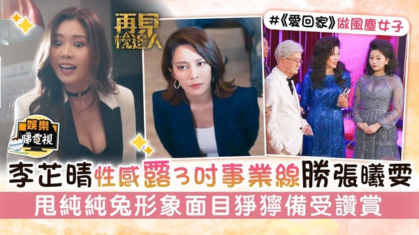 再見‧枕邊人│李芷晴性感露3吋事業線勝張曦雯 甩純純兔形象面目猙獰備受讚賞