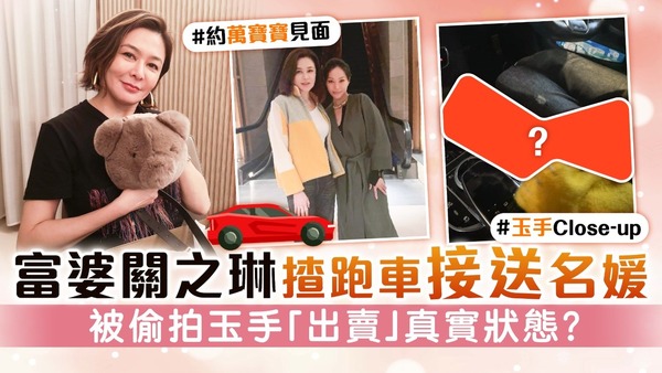 富婆關之琳揸跑車接送名媛　被偷拍玉手「出賣」真實狀態？