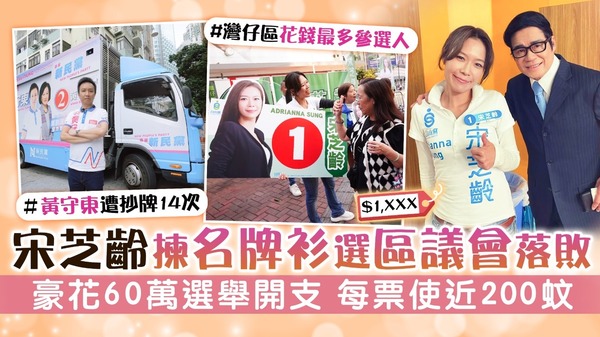 宋芝齡揀名牌衫選區議會落敗　豪花60萬選舉開支 每票使近200蚊
