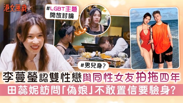 港女萬歲│李蔓瑩認雙性戀與同性女友拍拖四年 田蕊妮訪問「偽娘」不敢置信要驗身？