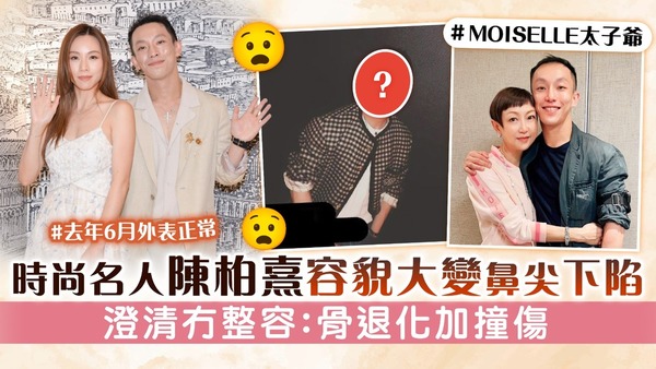 時尚名人陳柏熹容貌大變鼻尖下陷　澄清冇整容：骨退化加撞傷