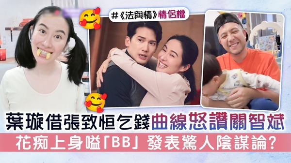 葉璇借張致恒乞錢曲線怒讚關智斌　花痴上身嗌「BB」 發表驚人陰謀論？