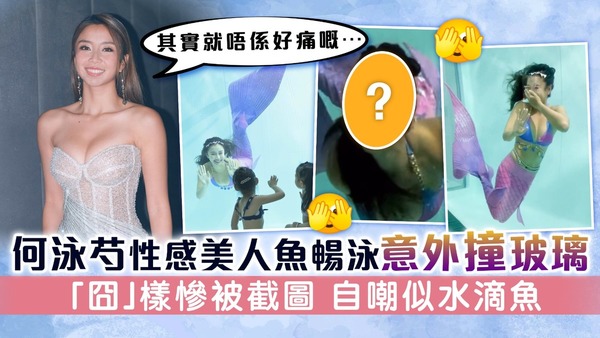 何泳芍性感美人魚暢泳意外撞玻璃 「囧」樣慘被截圖 自嘲似水滴魚