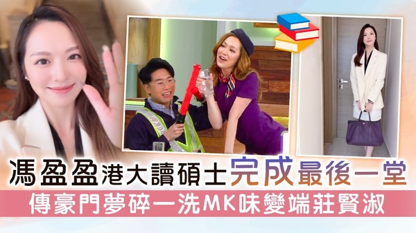馮盈盈港大讀碩士完成最後一堂 傳豪門夢碎一洗MK味變端莊賢淑
