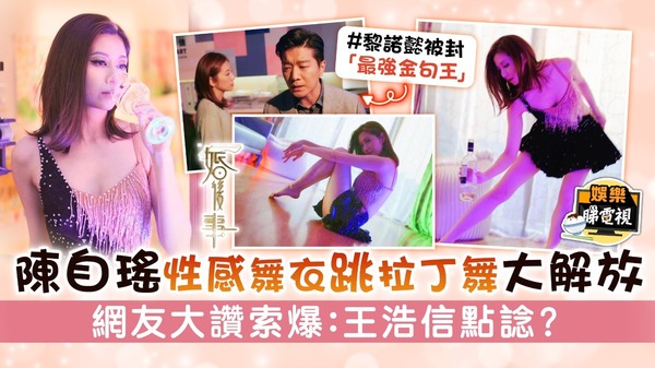 婚後事｜陳自瑤性感舞衣跳拉丁舞大解放 網友大讚索爆：王浩信點諗？