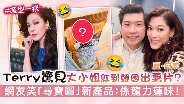 愛回家丨Terry驚見大小姐紅到韓國出薯片？　​​​​​網友笑「尋寶圖」新產品：係龍力蓮味！