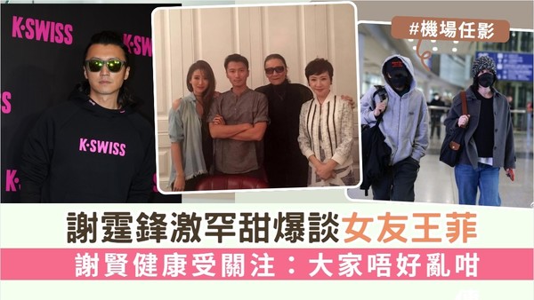 謝霆鋒激罕甜爆談女友王菲 謝賢健康受關注：大家唔好亂咁傳