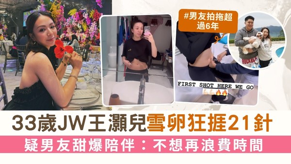33歲JW王灝兒為雪卵狂捱21針 疑男友甜爆陪伴：不想再浪費時間