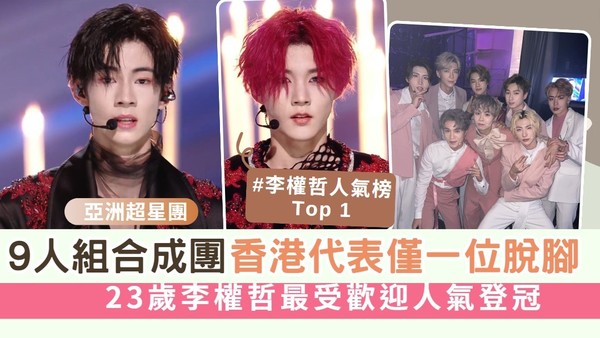 亞洲超星團丨9人組合成團竟然叫「LOONG9」 香港代表僅一位脫腳 23歲李權哲人氣高 