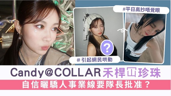 Candy@COLLAR原來禾桿冚珍珠 自信曬驕人事業線要隊長批准？