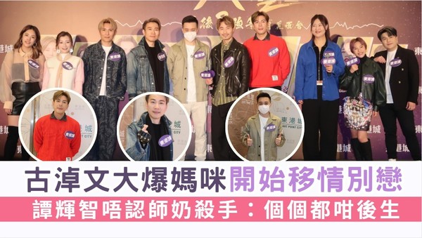 中年好聲音2丨古淖文大爆媽咪開始移情別戀 譚輝智唔認師奶殺手：個個都咁後生