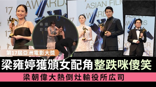 第17屆亞洲電影大獎丨梁雍婷獲頒女配角整跌咪傻笑 梁朝偉大熱倒灶輸役所広司