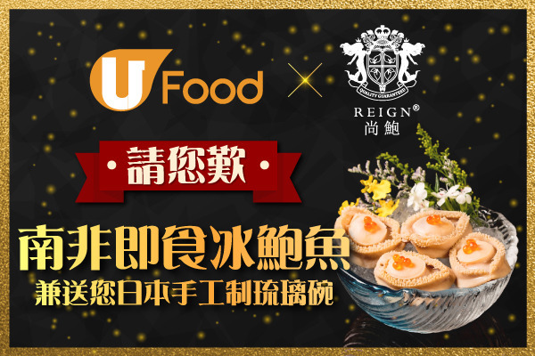 U Food X 尚鮑  請您歎南非即食冰鮑魚