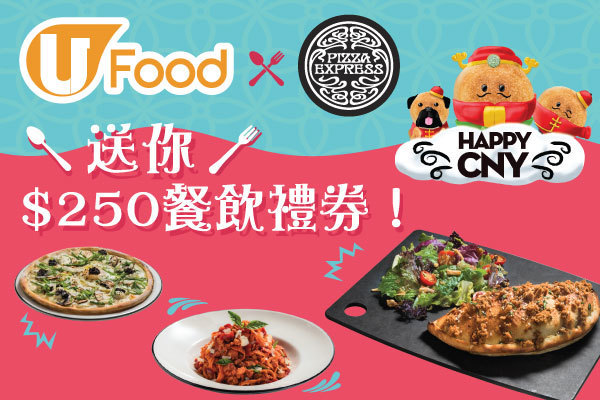 U Food 送您 PizzaExpress $250餐飲禮券！