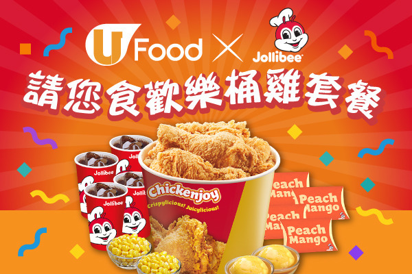 U Food請您食Jollibee歡樂桶雞套餐！(共100份)