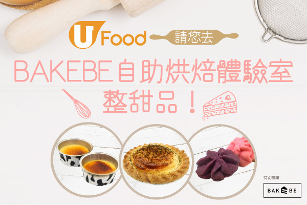 U Food請您去BAKEBE自助烘焙體驗室整甜品！