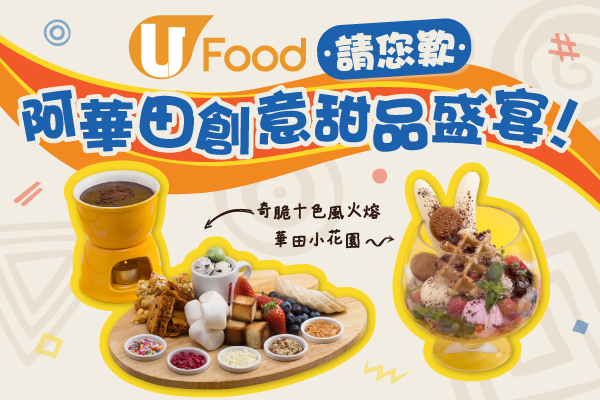 U Food 請您歎阿華田創意甜品盛宴！