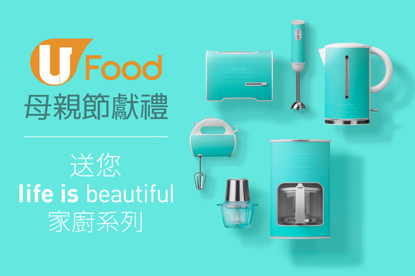 【U Food母親節獻禮】送您life is beautiful家廚系列