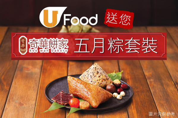 U Food 送您奇華餅家五月粽套裝