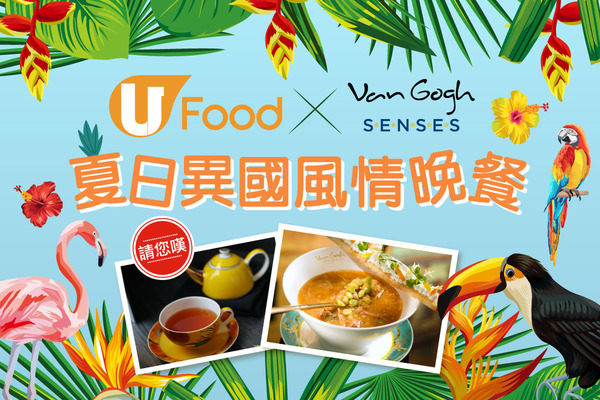 U Food X Van Gogh SENSES 請您嘆夏日異國風情晚餐