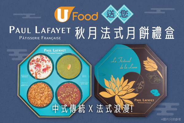 U Food 送您PAUL LAFAYET秋月法式月餅禮盒