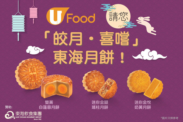 U Food請您「皎月‧喜嚐」東海月餅！