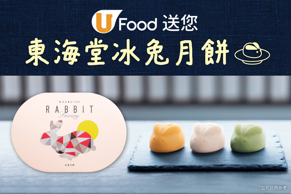 U Food 送您東海堂冰兔月餅