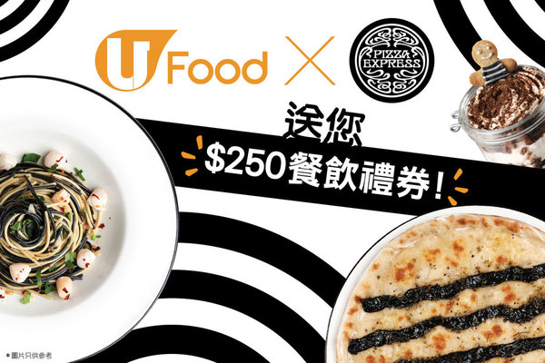 U Food 送您 PizzaExpress $250餐飲禮券！