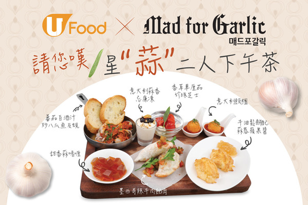 U Food X Mad for Garlic 請您嘆 「星蒜二人下午茶」