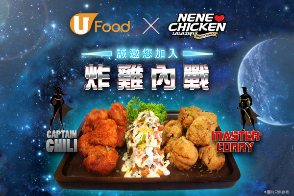 U Food X NeNe Chicken 誠邀您加入『炸雞內戰』！