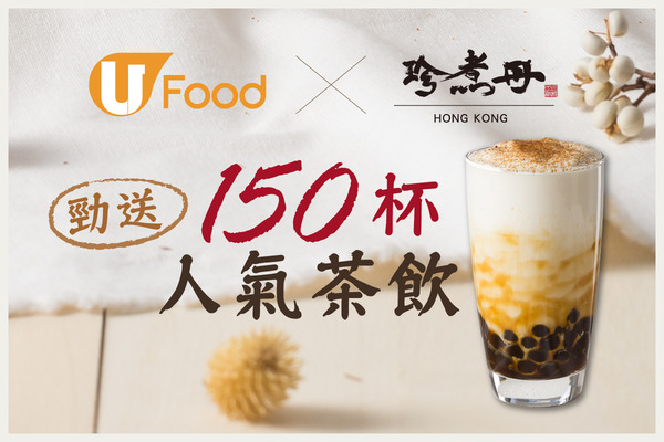 U Food X 珍煮丹 勁送150杯人氣茶飲！