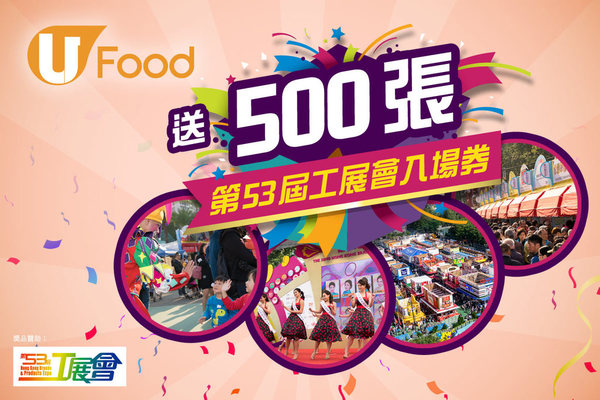 U Food送500張第 53屆工展會入場券！