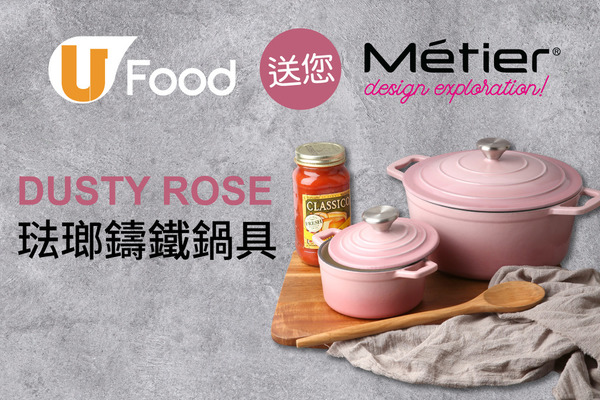 U Food 送您 Métier DUSTY ROSE琺瑯鑄鐵鍋具