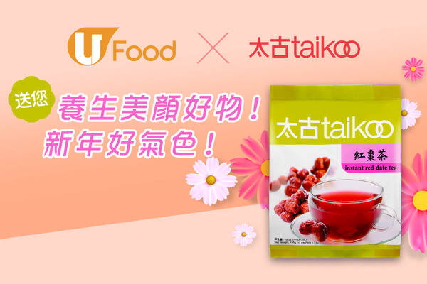 U Food X 太古taikoo 送您 養生美顏好物！新年好氣色！