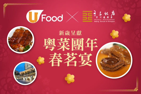 U Food X 王子飯店京川滬廚房 新歲呈獻粵菜團年春茗宴