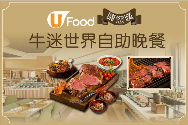 U Food 請您嘆「牛迷世界」自助晚餐