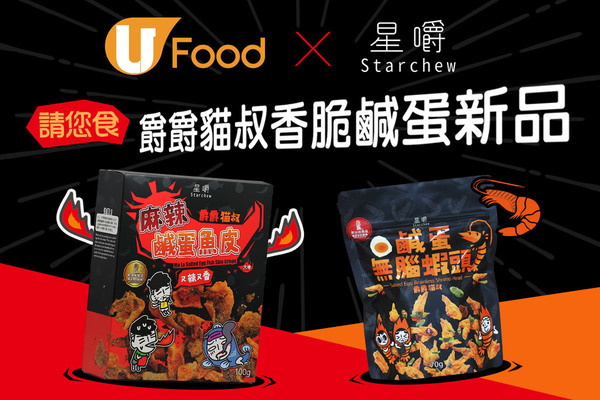 U Food 請您食 爵爵貓叔香脆鹹蛋新品