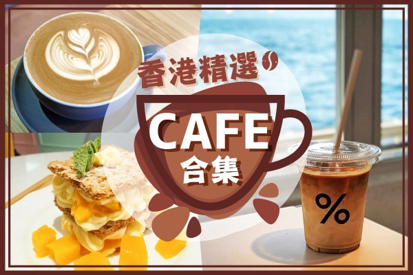 香港精選Cafe合集 | 02.2019