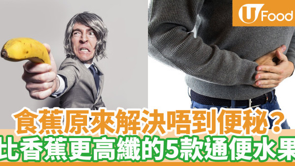 【香蕉功效】便秘原來唔應該食香蕉？醫生：生蕉含果膠會不易消化