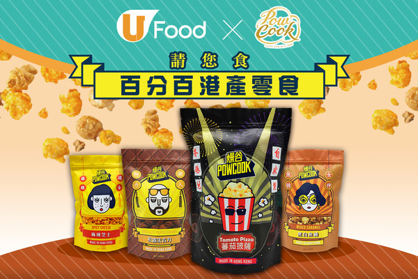 U Food X Powcook 請您食百分百港產零食