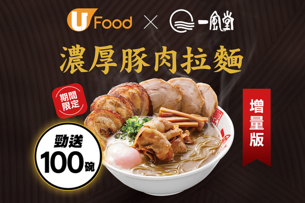 U Food X 一風堂 勁送100碗濃厚豚肉拉麵